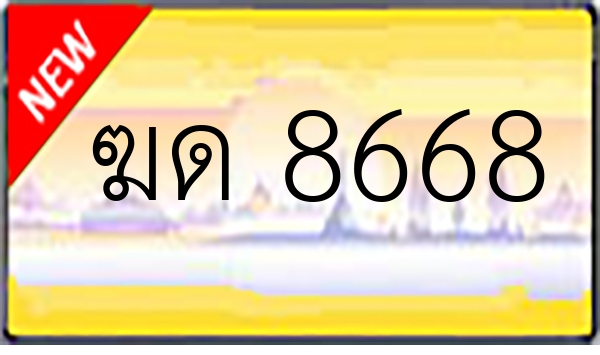 ฆด 8668
